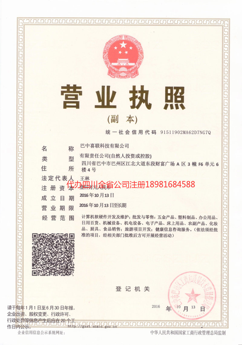 五指山五指山喜联科技有限公司